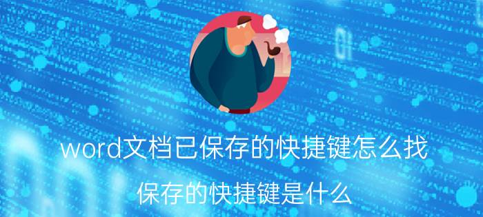 word文档已保存的快捷键怎么找 保存的快捷键是什么？